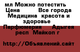 Escada Island Kiss 100мл.Можно потестить. › Цена ­ 900 - Все города Медицина, красота и здоровье » Парфюмерия   . Адыгея респ.,Майкоп г.